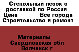  Стекольный песок с доставкой по России › Цена ­ 1 190 - Все города Строительство и ремонт » Материалы   . Свердловская обл.,Волчанск г.